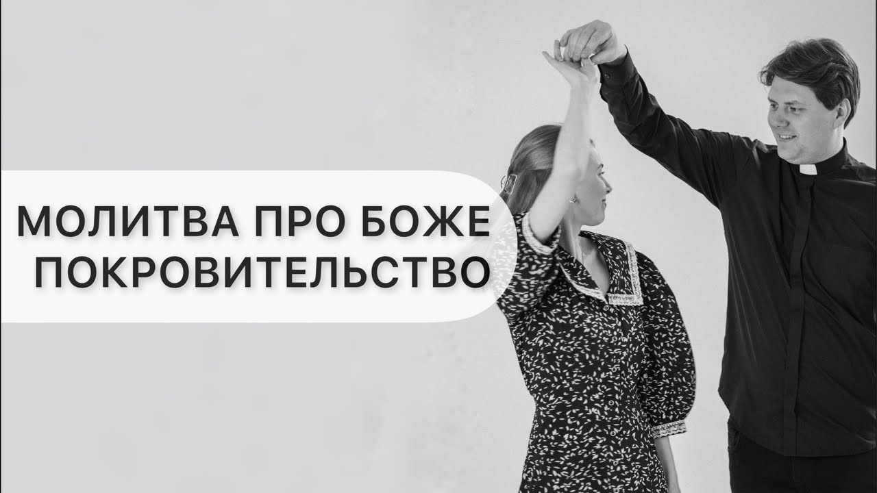 Про Боже покровительство у сімʼї / священник Юліан Тимчук та Євгенія Тимчук