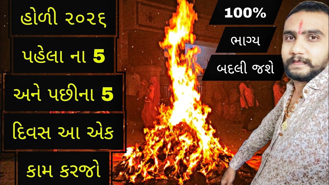 હોળી પહેલા અને પછી આ એક કાર્ય તમારું ભાગ્ય ચમકાવી દેશે ✨🙏#holikadahan #holi #gujarat #gujarati 