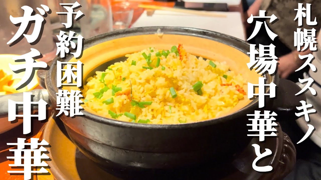【#210】札幌ススキノグルメ！穴場中華と超予約困難ガチ中華2選