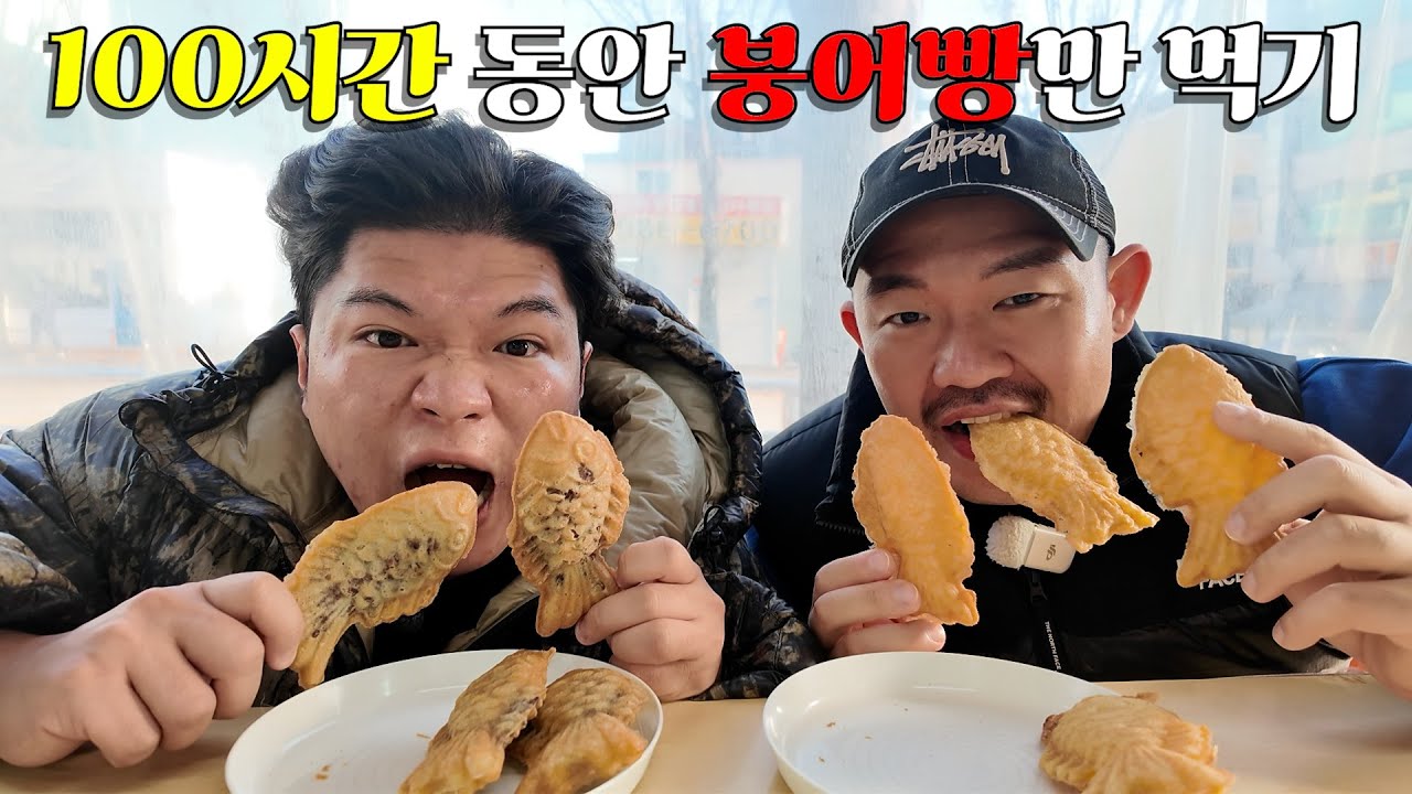 100시간 동안 붕어빵만 먹기