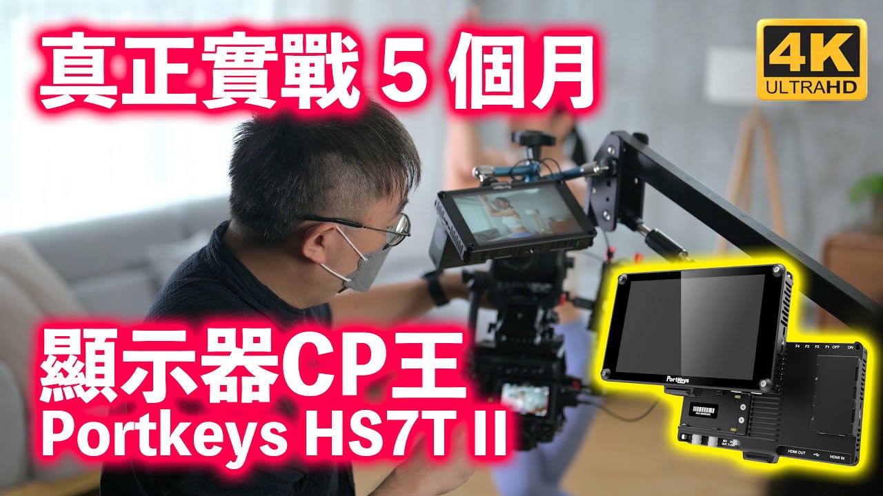 [4K]器材開箱 - 顯示器CP王 Portkeys HS7T II - 真正實戰 5 個月