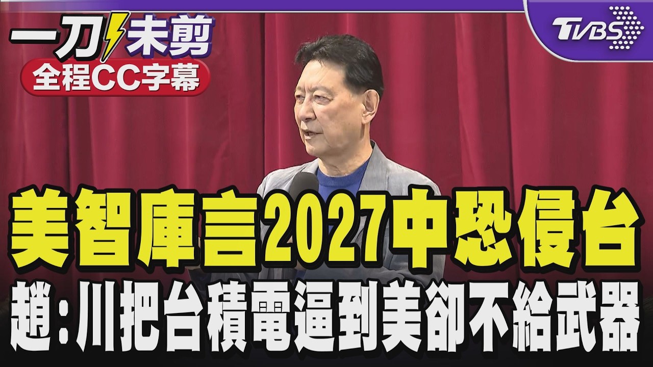 【全程CC字幕】美智庫言2027中共恐侵台灣 趙少康:川把台積電逼到美卻不給武器?拋不對等戰爭議題 趙:美能斬首伊領袖是否也能斬首習?習近平是否會斬首台灣領袖?｜TVBS新聞@TVBSNEWS01