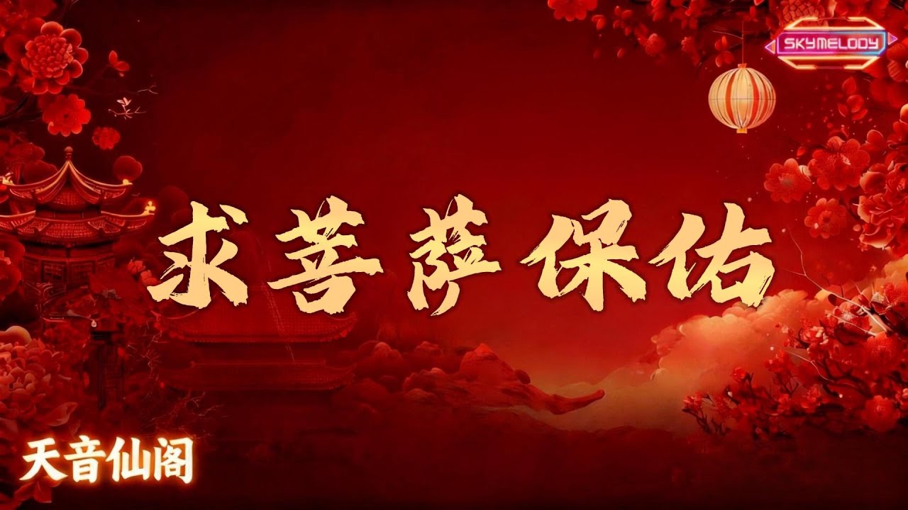 求菩萨保佑 - Coco 木子文  |  求菩萨保佑我财源滚滚来