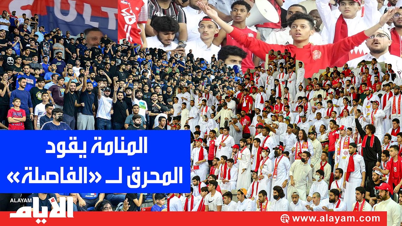 المنامة يحرم المحرق من لقب «دوري زين السلاوي» ويقوده لـ «الفاصلة»
