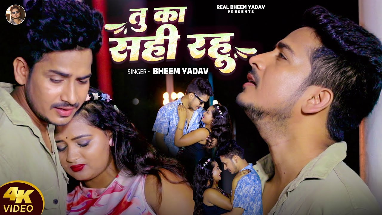 Video | तु का सही रहू | Bheem Yadav | Tu Ka Sahi Rahu | Sad Song | Bewfai Bhojpuri Song 2025