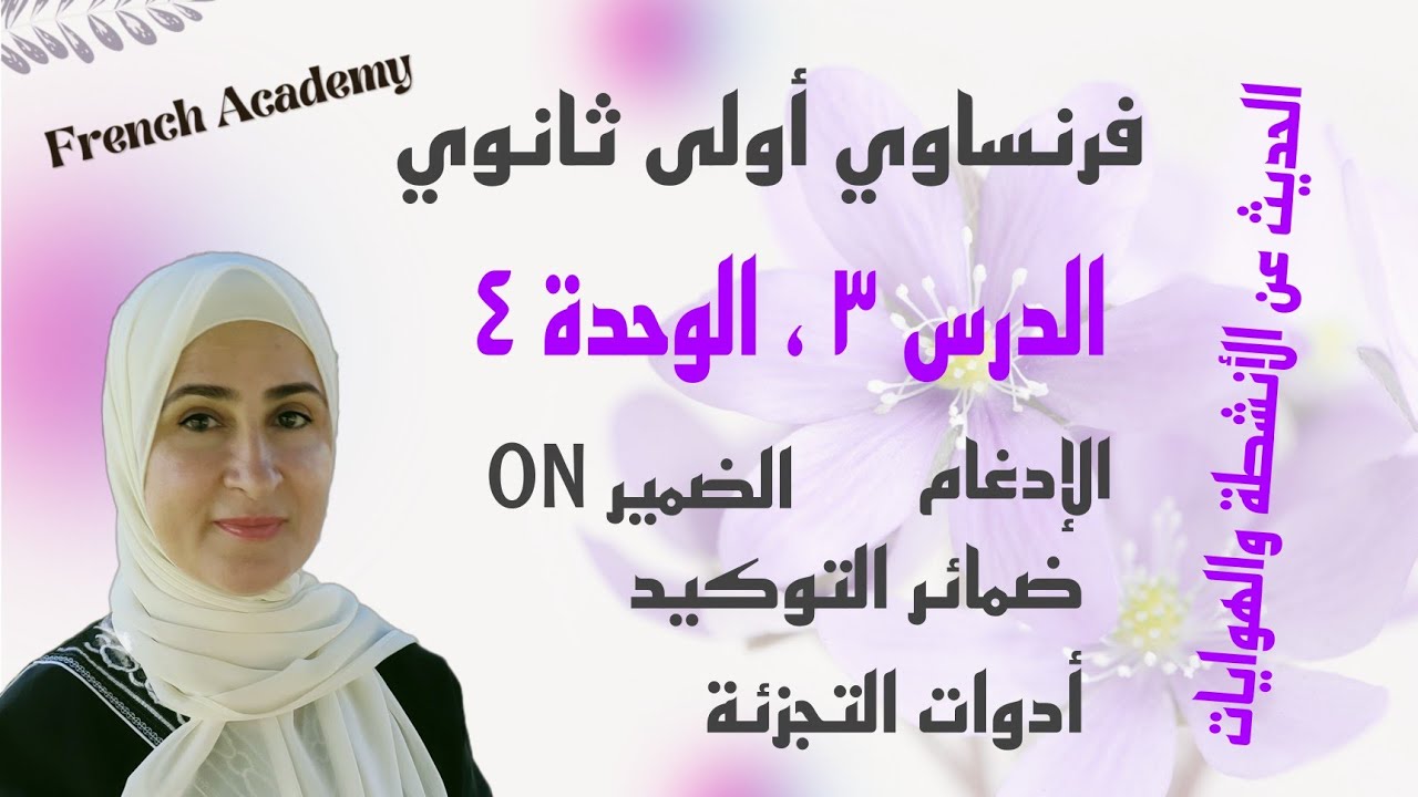 #فرنساوي_اولي_ثانوي الدرس ٣ الوحدة ٤ ضمائر التوكيد ، الضمير on ، الإدغام ، الأفعالaller, être, faire