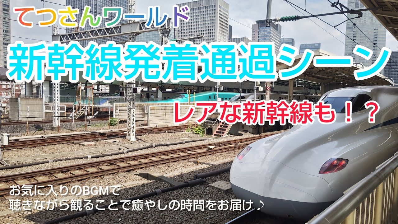 レアな新幹線も！？新幹線発着通過シーン　癒やしの時間をお届け