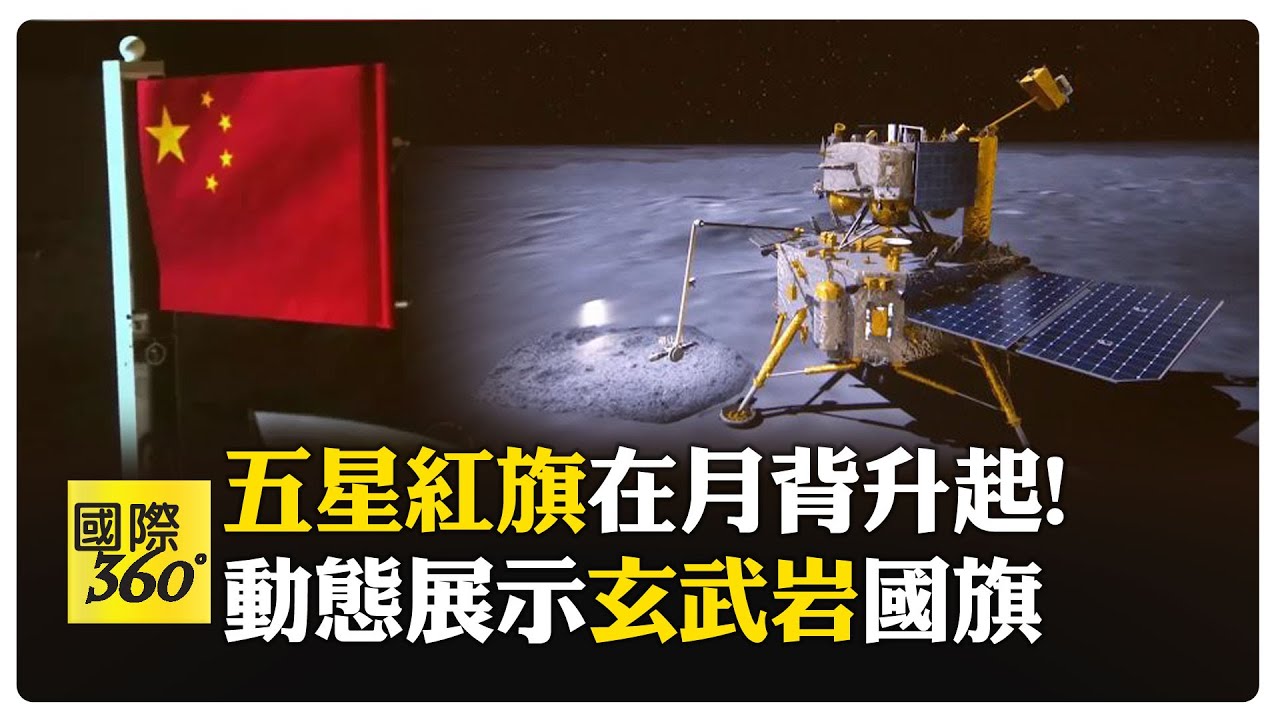 世界首次! 嫦娥六號攜月背