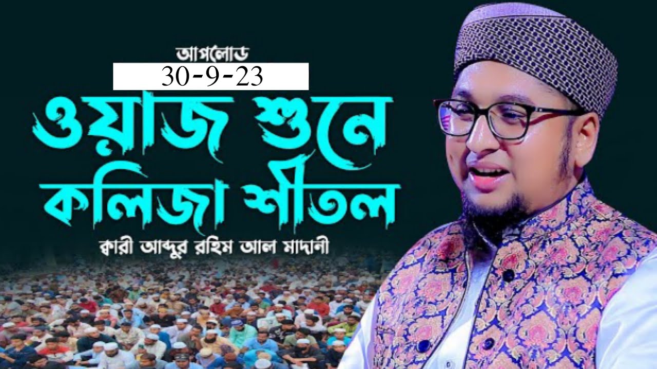 ওয়াজ শুনে কলিজা শিতল । মাওলানা আব্দুর রহিম আল মাদানী | Abdul Rahim Al Madani Dhaka