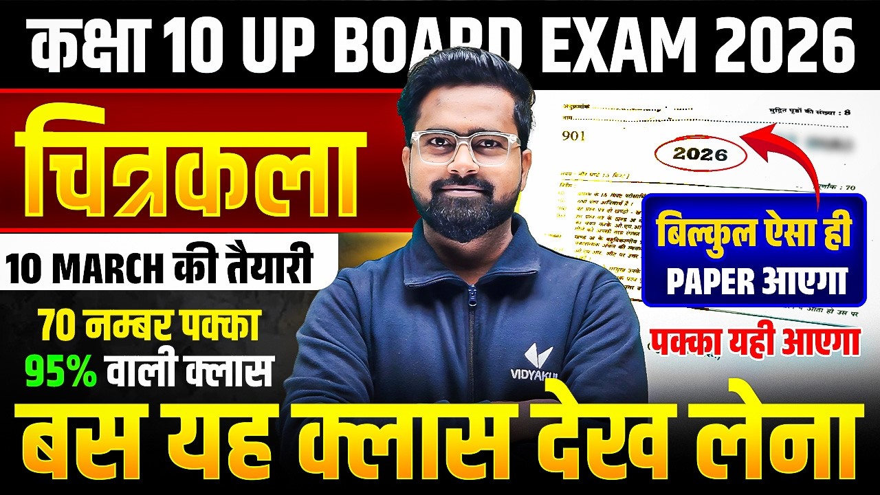 ​UP Board Class 10 Drawing | Viral Paper 2026 🎨 | 10 मार्च को यही आएगा, 70/70 पक्का | UP Board Exam