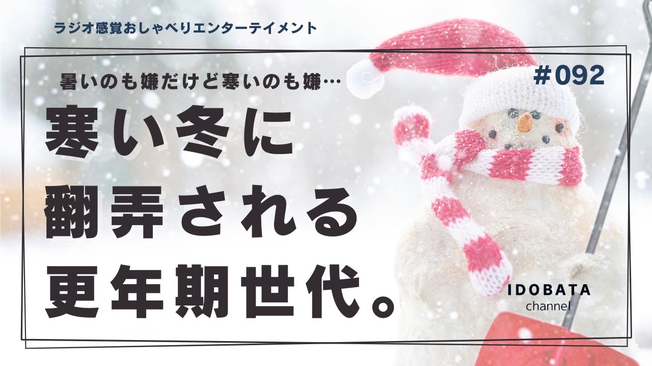 #092 寒い冬に翻弄される更年期世代のつぶやき…