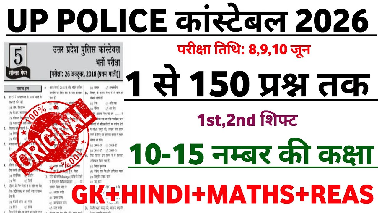 UP Police Constable Exam 2026 | UP Police Gk Gs Classes 2026 | UP Police Gk Practice Set 2026 