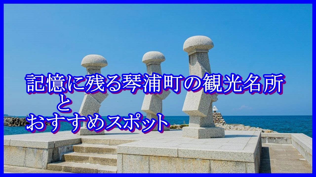 鳥取県琴浦町の観光名所「おすすめ観光スポット２０選」