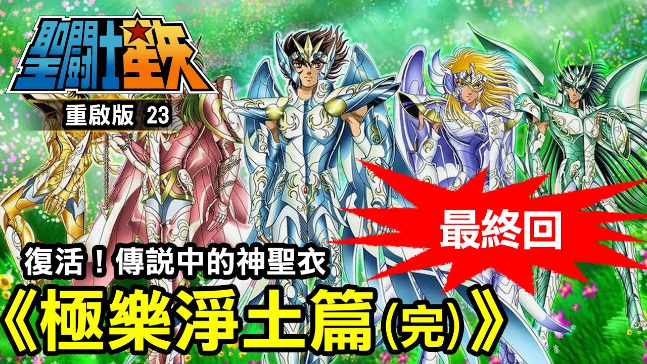 聖鬥士星矢23【復活！傳說中的神聖衣】