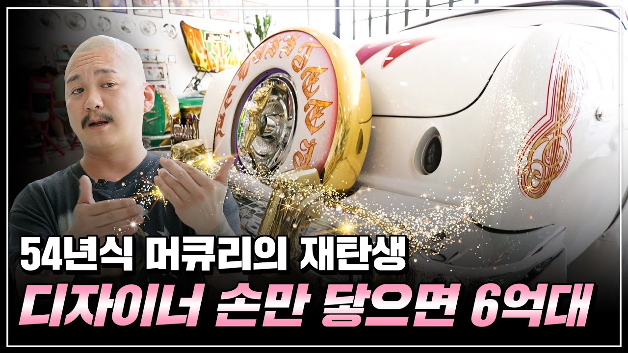 [자동차 튜닝편] 서우탁 디자이너 손으로 재탄생한 6억대의 머큐리 클래식카 커스텀 l 수다의목적