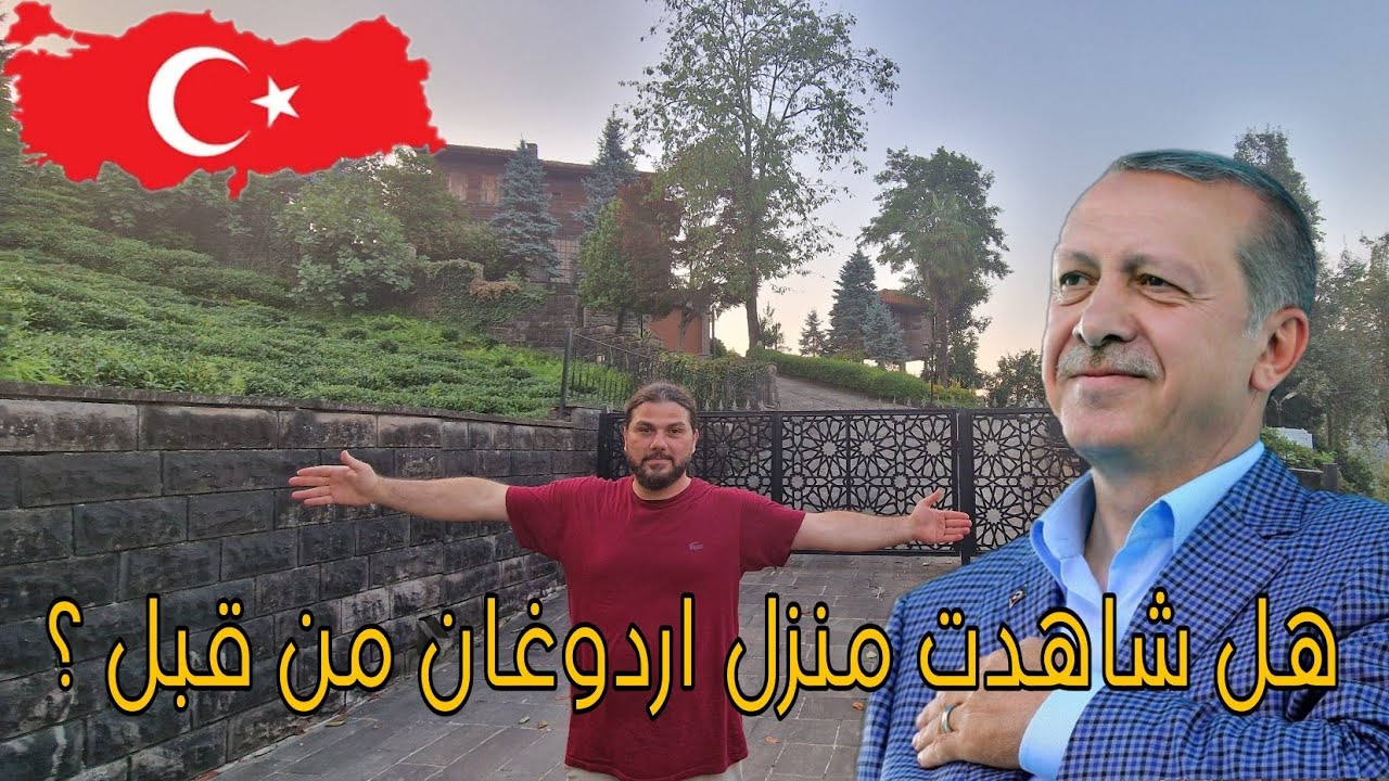 شاهد منزل رجب طيب أردوغان | مصانع الشاي في ريزه |جامع القبلة ريزا