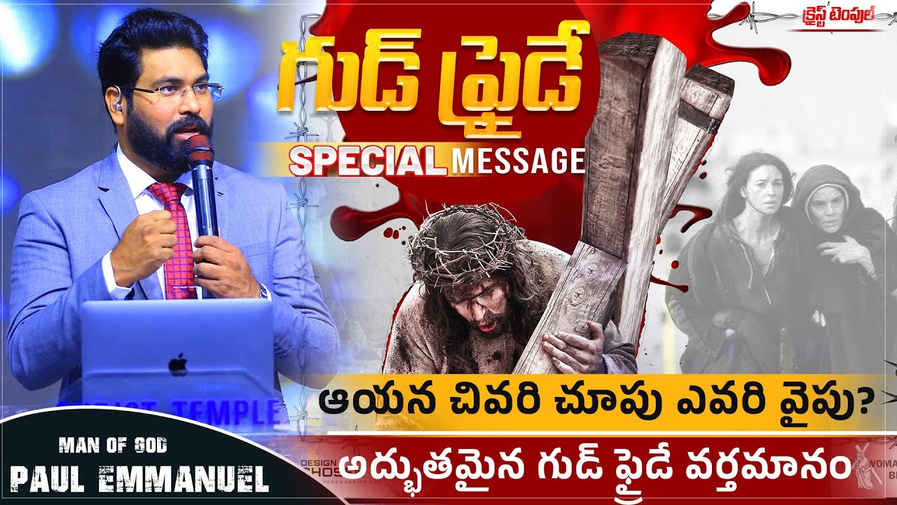 ఆయన చివరి చూపు ఎవరి వైపు |అద్భుతమైన గుడ్ ఫ్రైడే వర్తమానం #paulemmanuel#Goodfriday#cross#christtemple