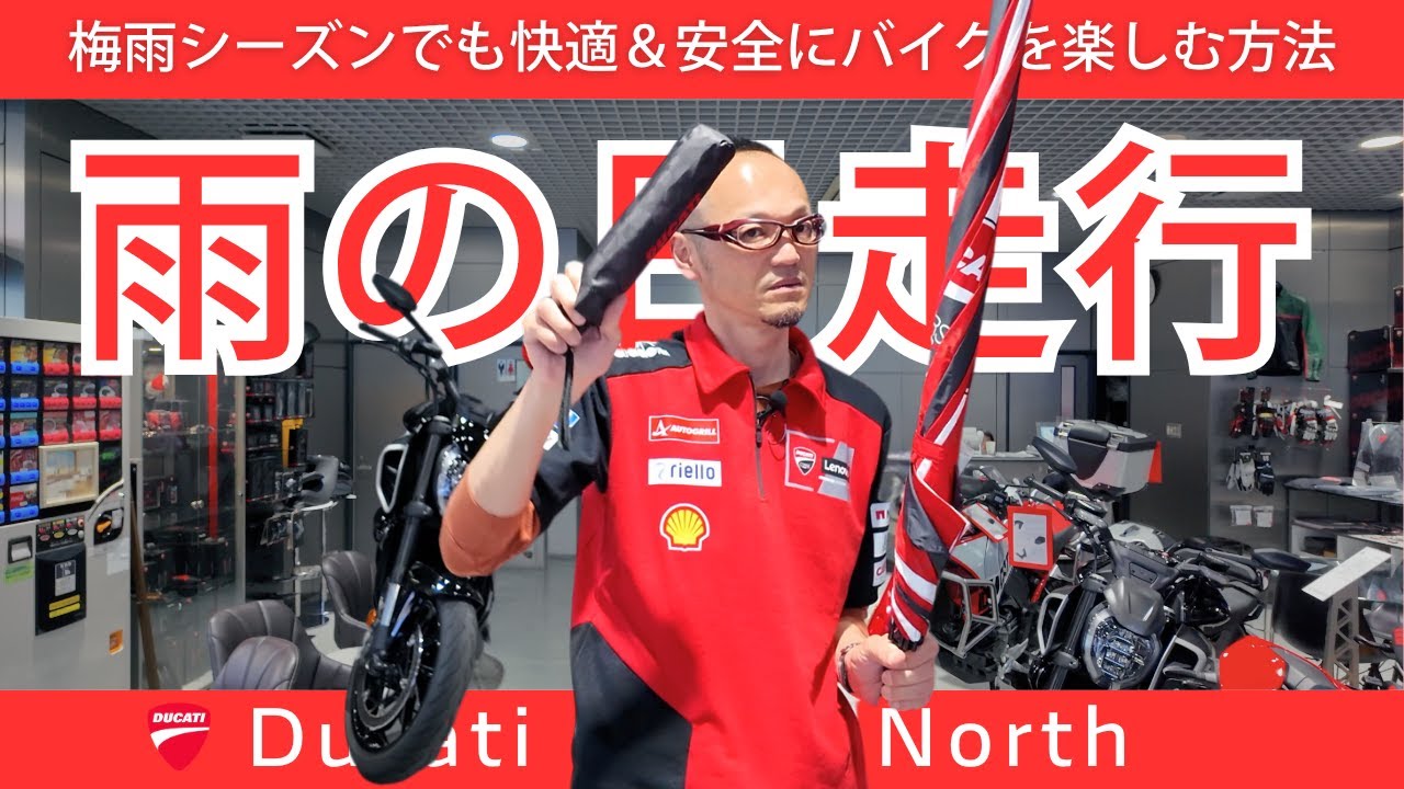 梅雨シーズンでも快適×安全にバイクを楽しむ方法｜DUCATI OSAKA NORTH