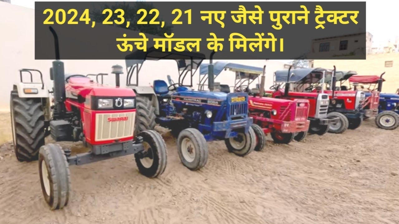 इतने सस्ते क्यों बेच रहा है पुराने ट्रैक्टर? for sale Swaraj Farmtrac Massey Ferguson HMT Mahindra
