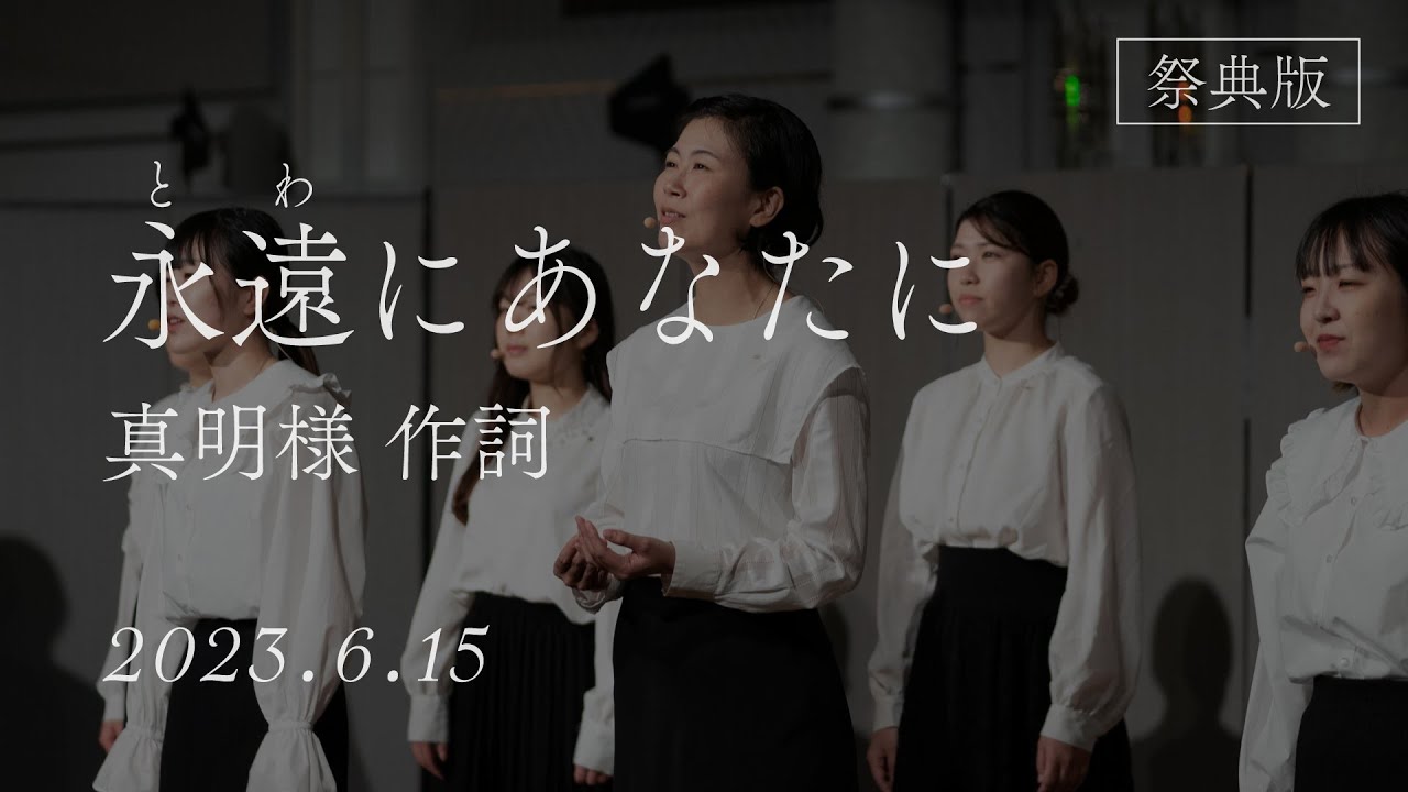 「永遠（とわ）にあなたに」（2023年 メシア降誕祭 〜本祝典1周年記念祝典～）