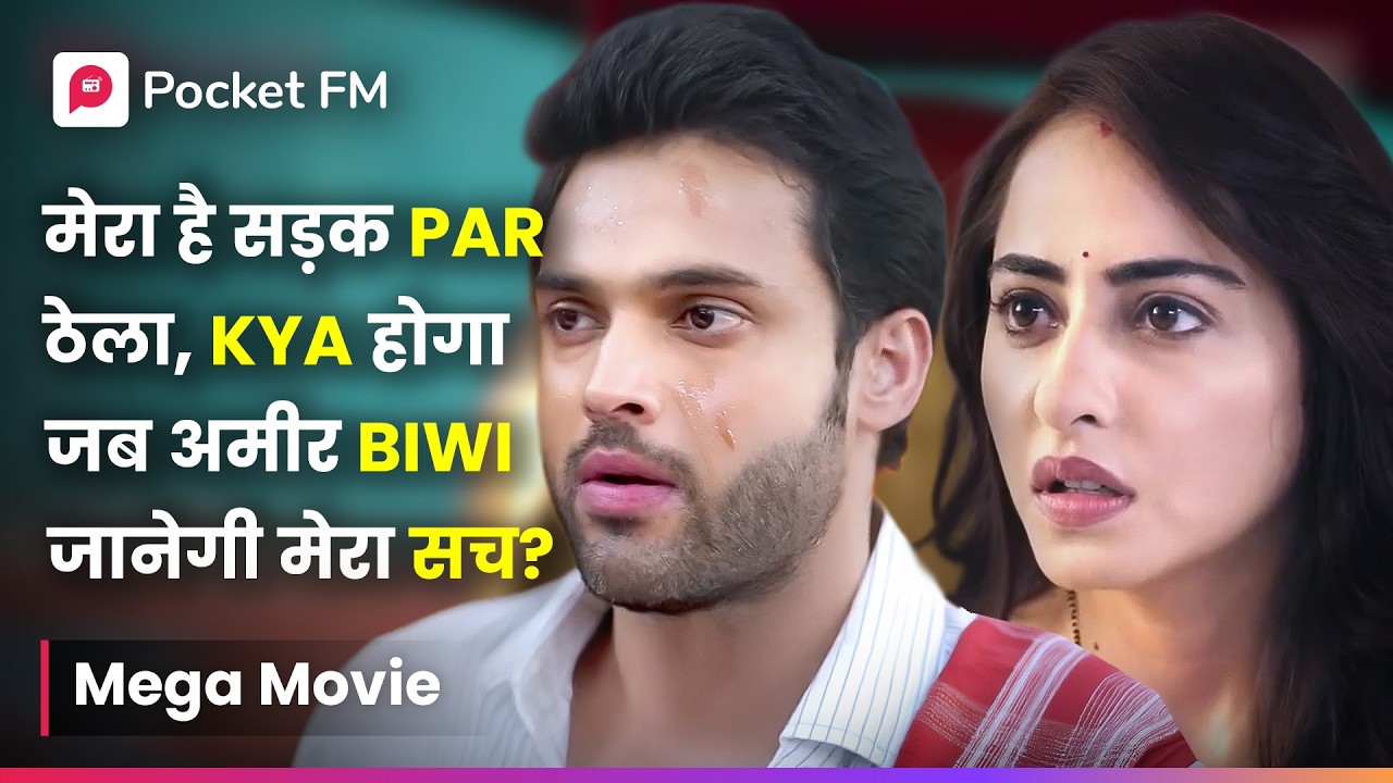 मेरा है सड़क par ठेला, kya होगा जब अमीर biwi जानेगी मेरा सच? | Episode 1 - 8