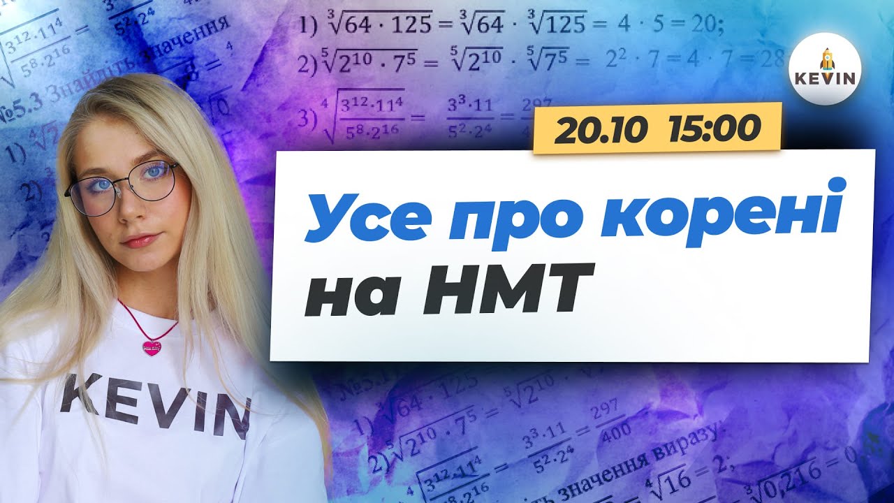 Усе про корені на НМТ