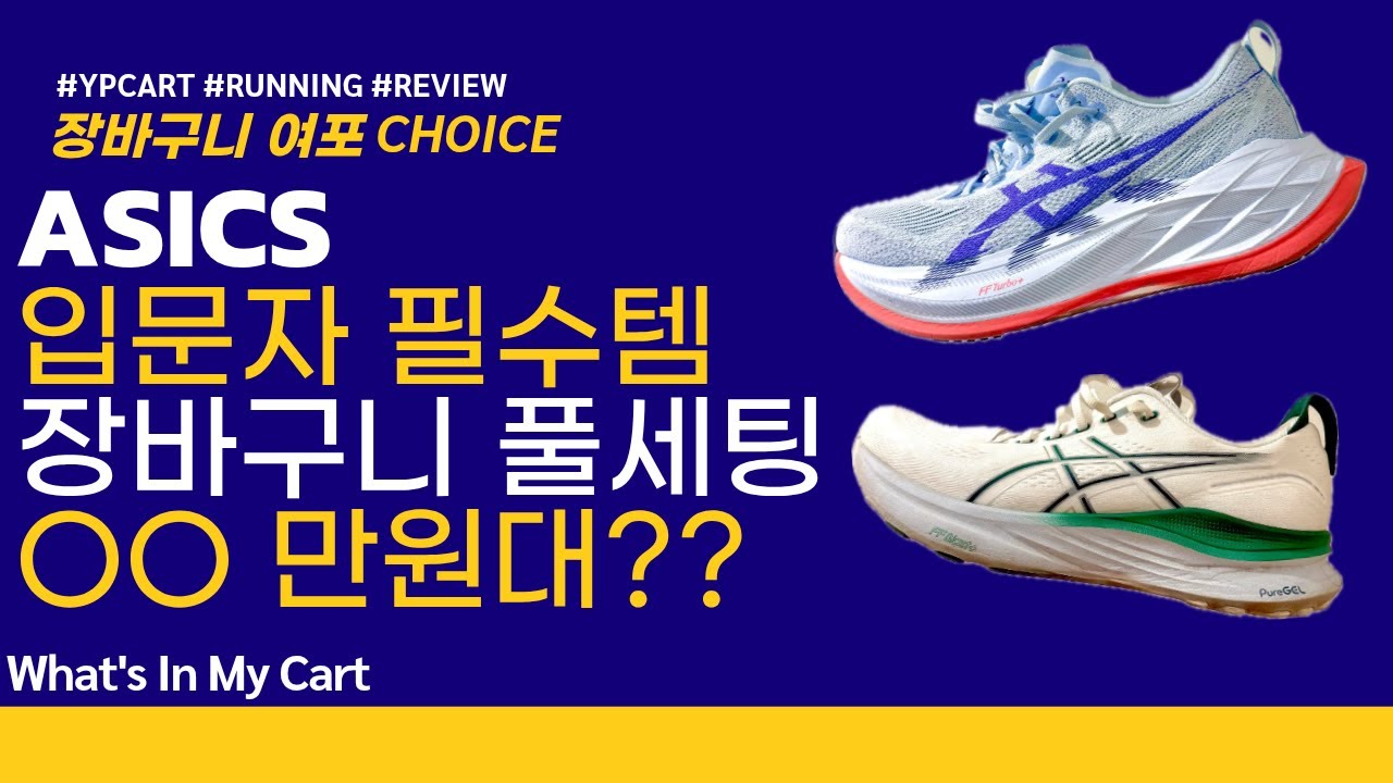 아식스 러닝 장비 싹 다 담았다🔥 입문자 필수템 총정리