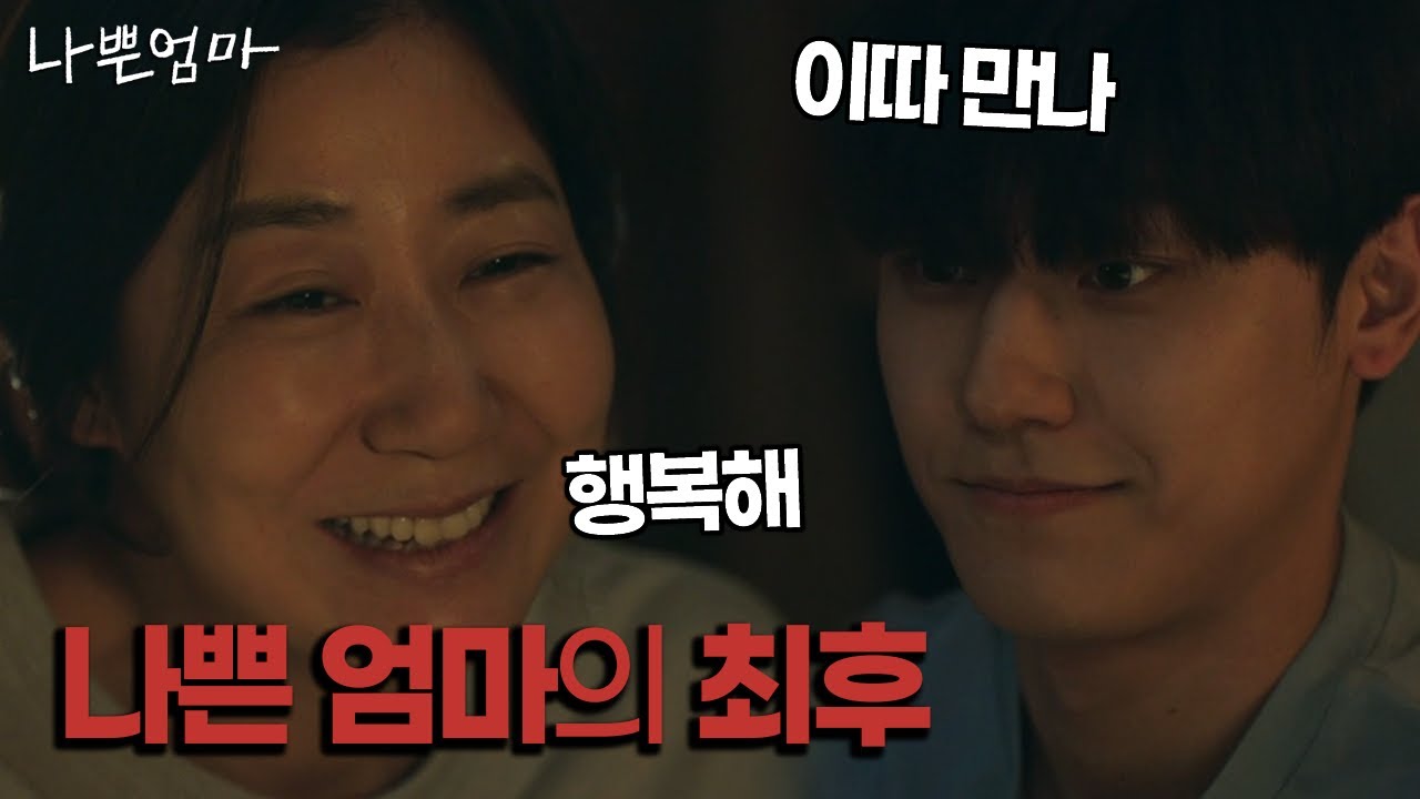 슬프지만 외롭지 않았던 나쁜 엄마의 엔딩 | 나쁜 엄마 14화
