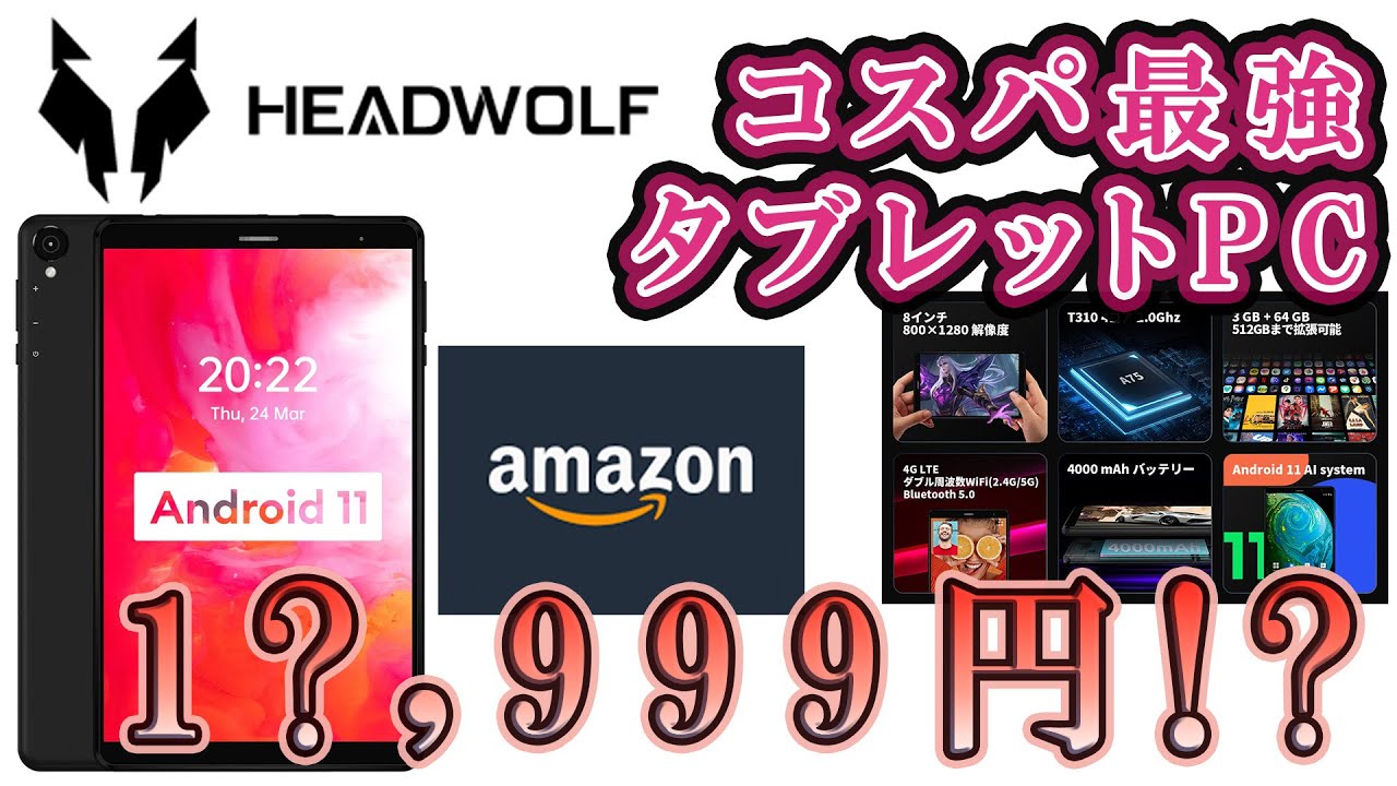 【HEADWOLF FPad1】コスパ最強！！8インチ Android 11 タブレットPC【１５,９９９円！？】
