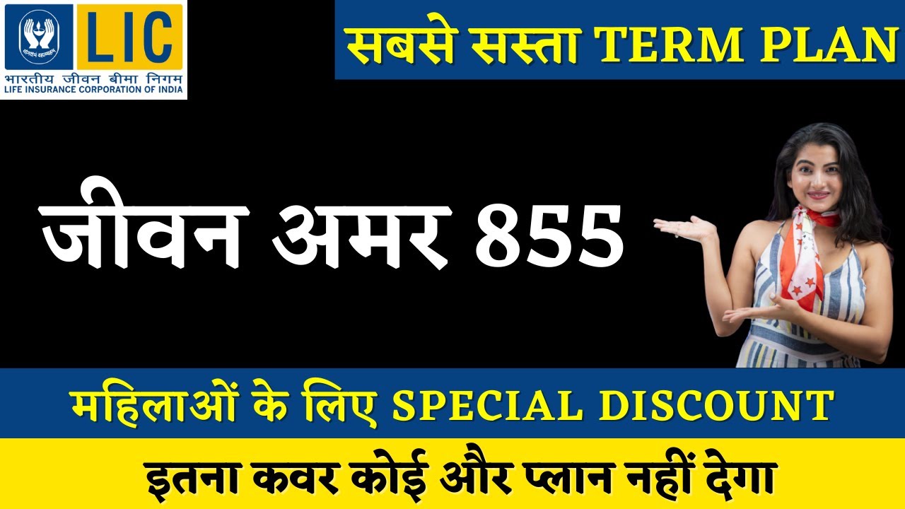 LIC Jeevan Amar Plan 855 | जीवन अमर प्लान 855