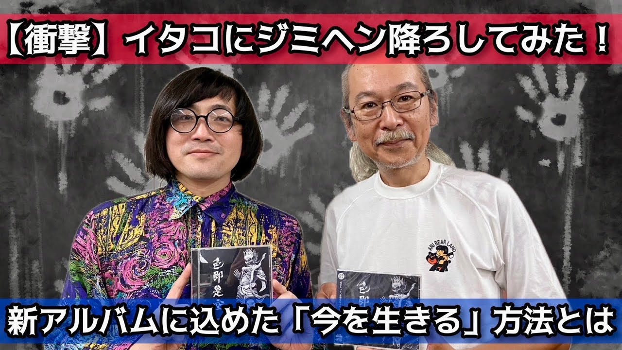 振り返る昭和のホラー・オカルトブーム。UFOに遭遇しアブダクションされて生まれた音楽とは？「松原タニシの恐味津々」第百三十回【ゲスト：和嶋慎治（人間椅子）】