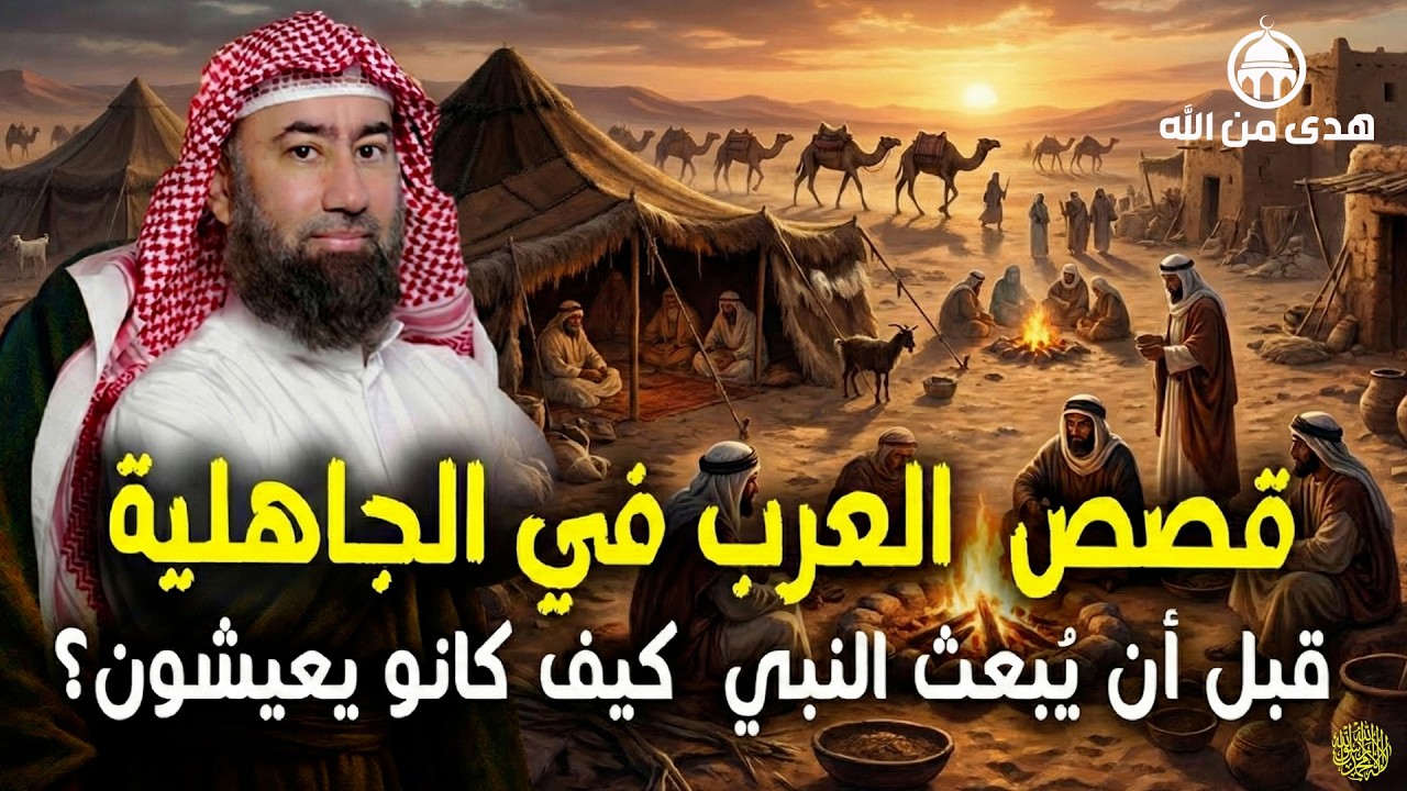 أغمض عينيك واستمع 🎧 قصص من الجاهلية قبل أن يبعث النبي ﷺ كيف كانو يعيشون؟ قصص لا تصدق 🎧 نبيل العوضي