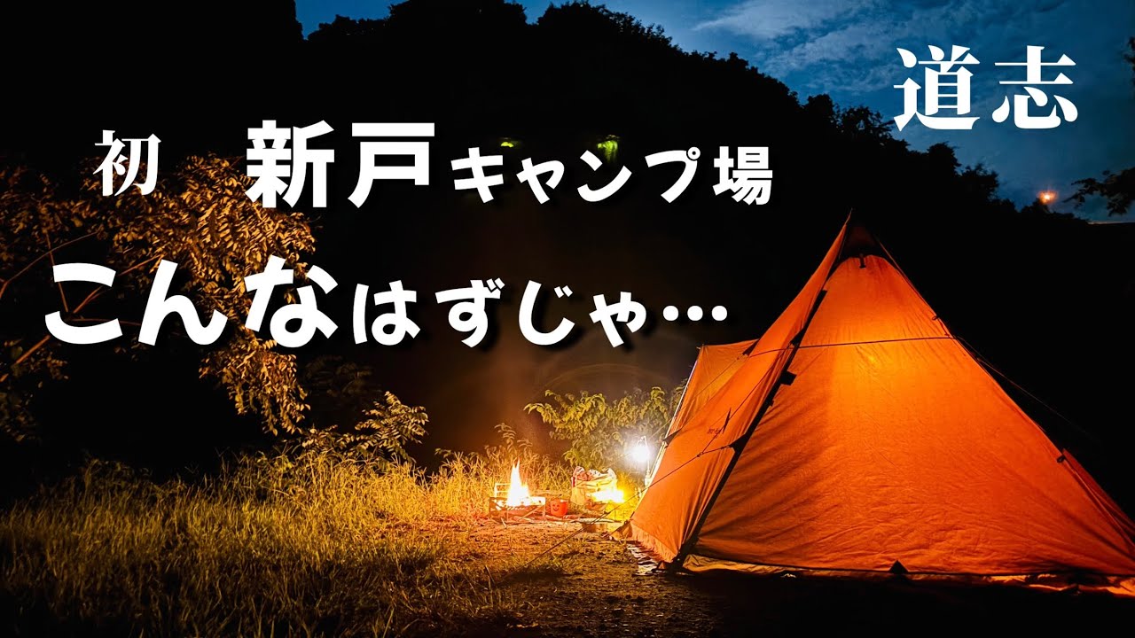 ドタバタ撤収！こんなはずじゃ💦【初！新戸キャンプ場】女子ソロキャンプ/関東　道志キャンプ
