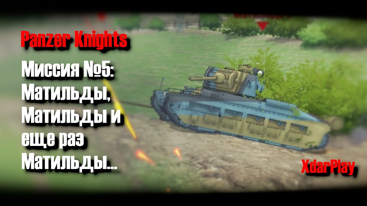Миссия №5: Матильды, матильды и еще раз матильды... 💀 | Стрим по игре Panzer Knights 📹