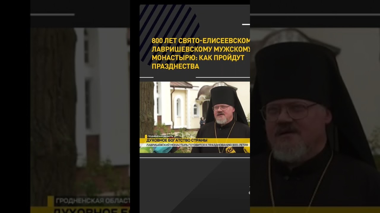 800 лет старейшему монастырю Беларуси 5 ноября 2025 Свято-Елисеевский Лавришевский мужской монастырь