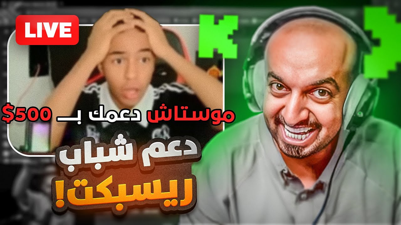 دخلت ادعم شباب ريسبكت ولكن الولد ذا صدمني 😨🔥