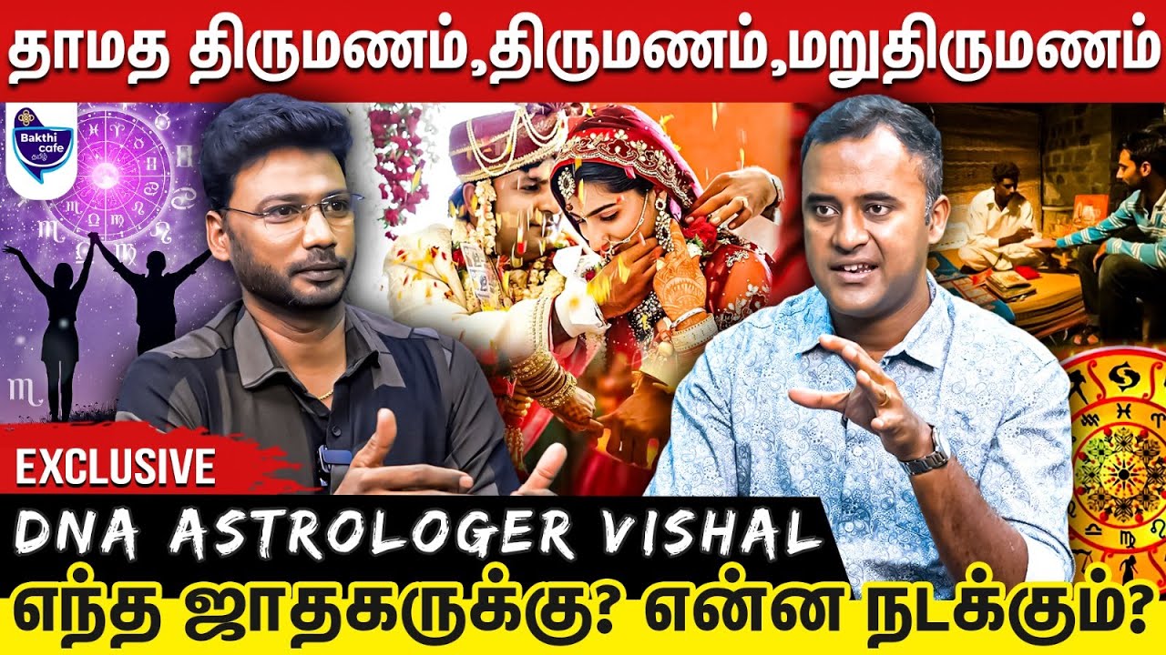 திருமணம் , மறுதிருமணம் ஆகாதுன்னு ஒரு ஜாதக அமைப்பு  இருக்க வாய்ப்பே இல்லை | DNA ஜோதிடர் விஷால்