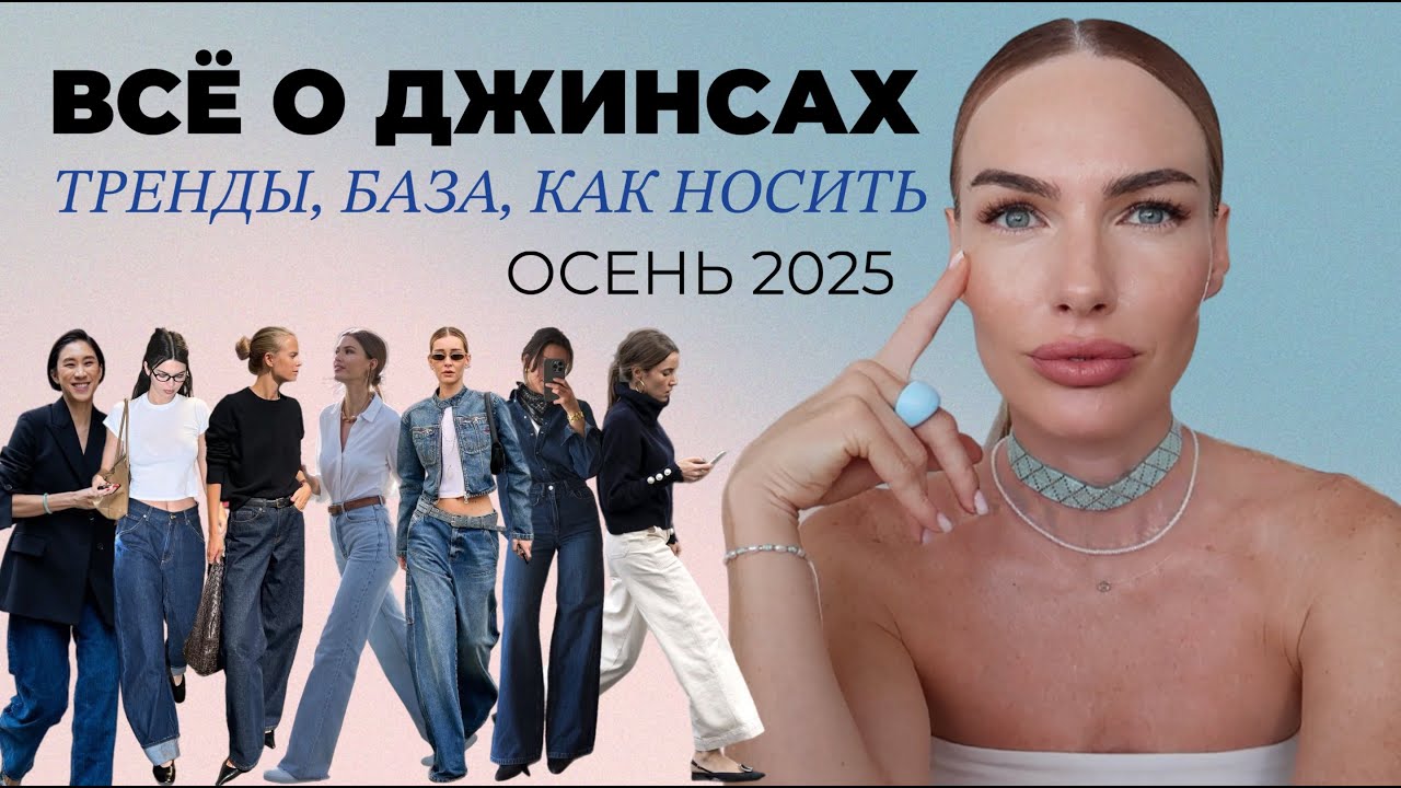 ВСЁ ЧТО НУЖНО ЗНАТЬ О ДЖИНСАХ в 2025 | Главные тренды и как выбрать