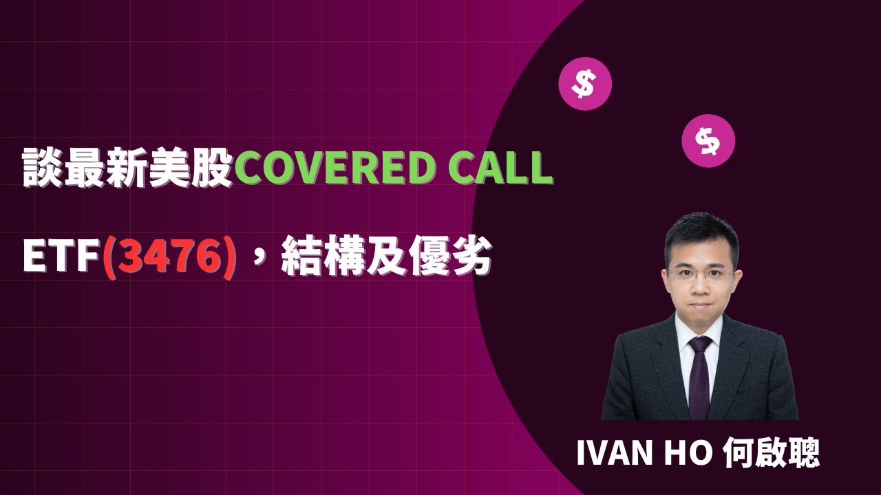 談最新美股Covered Call ETF(3476)，月月派息?結構及優劣