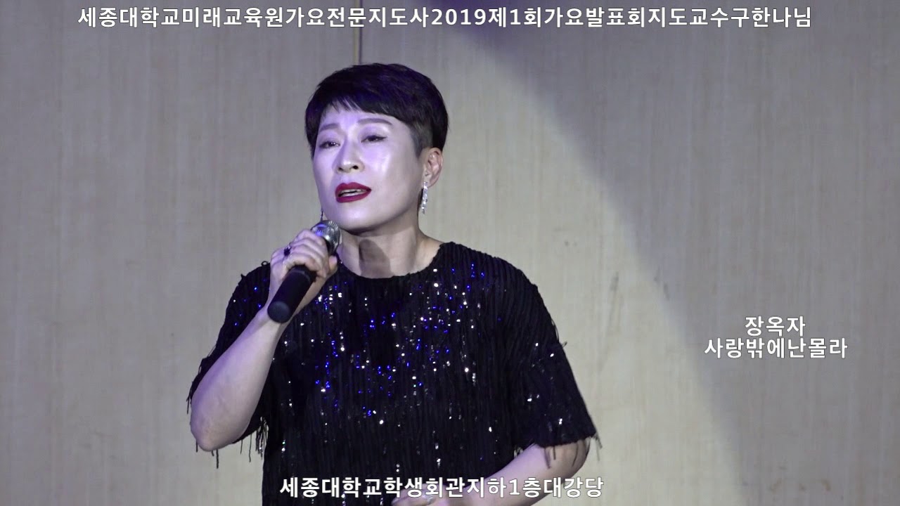 가수 장옥자 사랑밖에난몰라 원곡심수봉 세종대학교 미래교육원 가요전문지도사 2019제1회 가요발표회 지도교수 구한나님