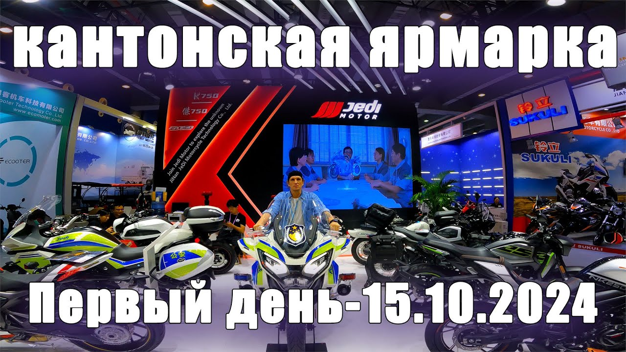 Кантонская выставка. Первый день. 15.10.2024. Мотоциклы, велосипеды, скутера