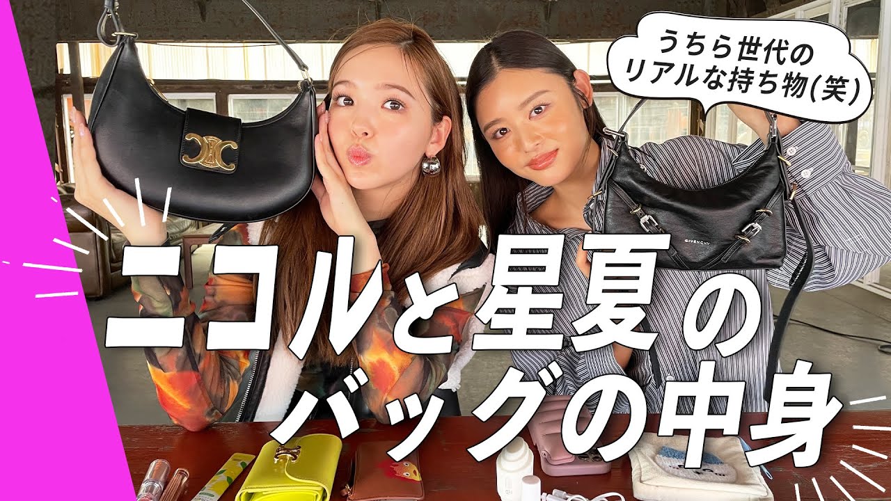 藤田ニコルと古畑星夏のバッグの中身👜✨必需品から愛用コスメまで最新のリアル私物をぜんぶ見せるよ♡