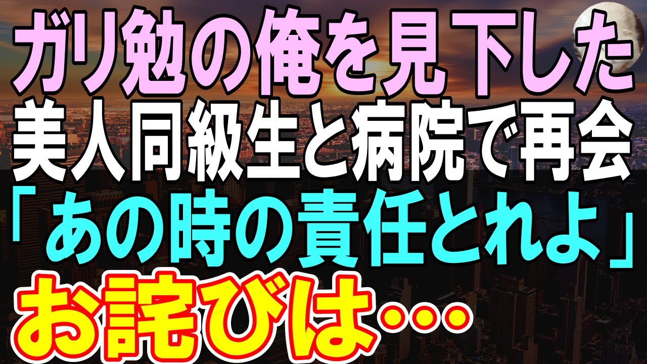 【感動する話】10年ぶりに病院に帰還すると、高校時代に陰キャな俺を見下していた看護師の同級生と再会。「あんたが医者？足引っ張らないで」→その後彼女は突然謝罪し…【いい話】【朗読】