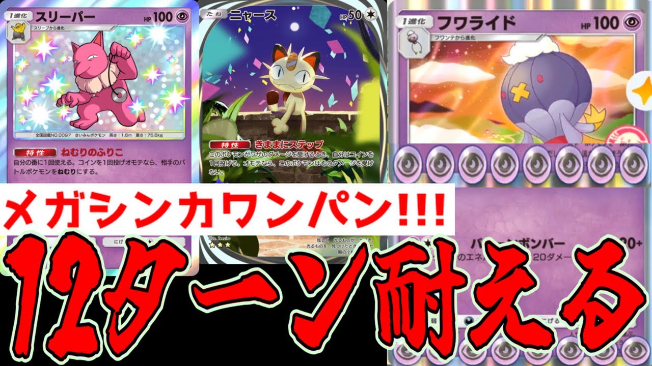 12,3ターン耐えればメガシンカワンパンできるフワライドデッキが割に合ってなくてワロタwww【ポケポケ/Pokémon Trading Card Game Pocket】