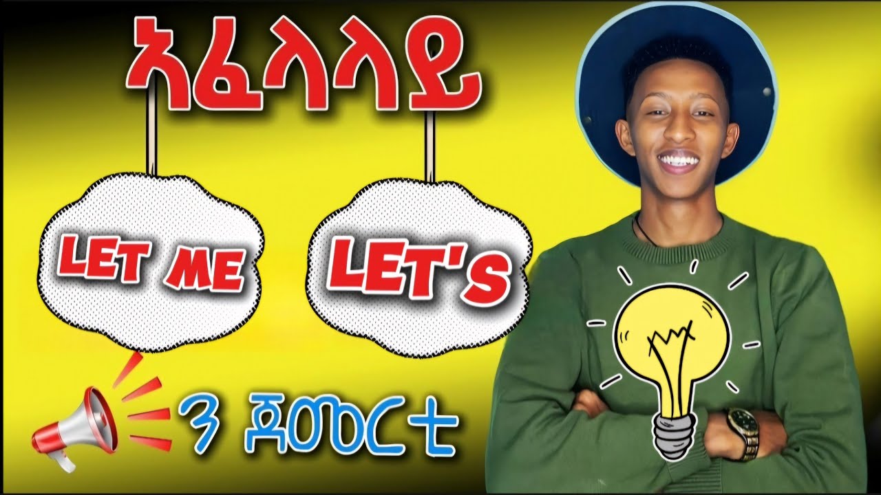 መሰርታዊ ትምህቲ English /BASIC English lesson/#Let's /Let me #grammar
