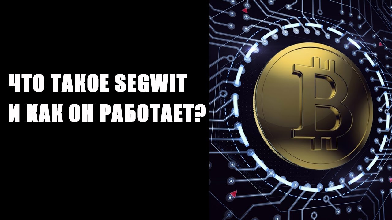 Что такое SegWit и как он работает? Отличный пример для общего понимания.
