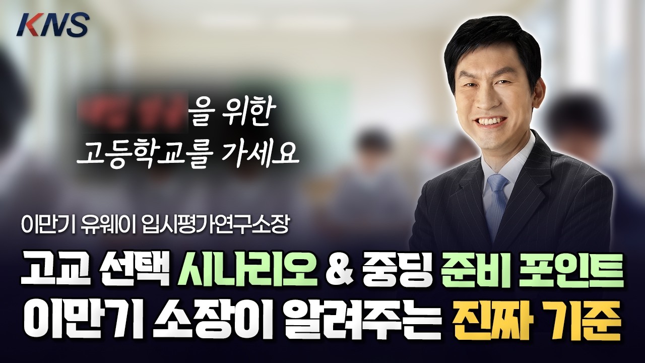 [KNS] 이만기 소장의 목표별 고교선택 시나리오 (ft. 내신·학종·수능, 고교선택 노래 우주 최초 공개)