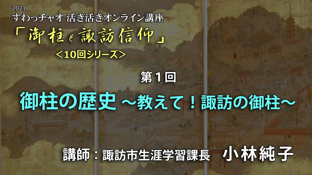 すわっチャオ活き活きオンライン講座「御柱と諏訪信仰」第1回「御柱の歴史～教えて！諏訪の御柱～」