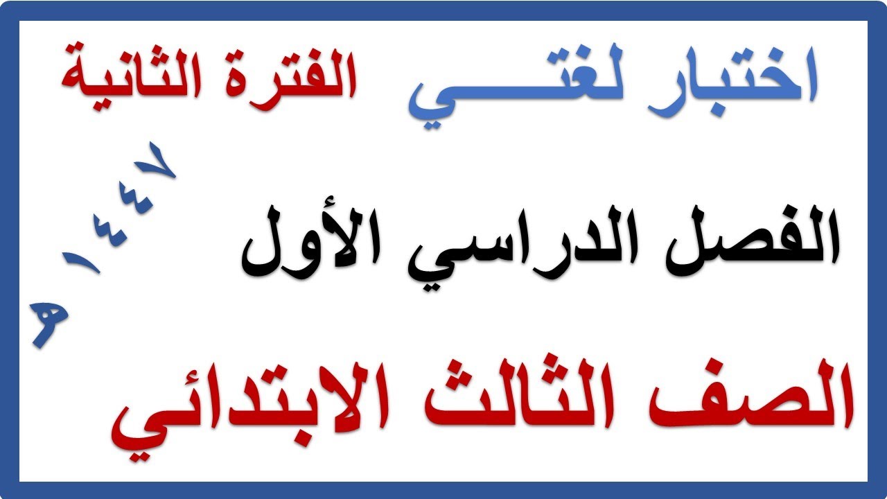 اختبار الفترة الثانية لغتي للصف الثالث الابتدائي الفصل الدراسي الاول 1447 هـ