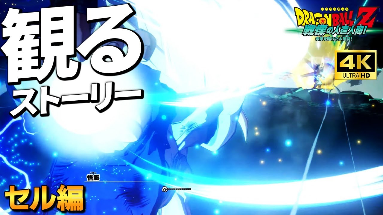 観る「ドラゴンボールZ KAKAROT」「セル編」【PS5】【4K】【ドラゴンボールZ】